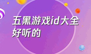 五黑游戏id大全好听的