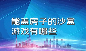 能盖房子的沙盒游戏有哪些