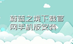 蔚蓝之境下载官网手机版安装