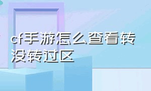 cf手游怎么查看转没转过区