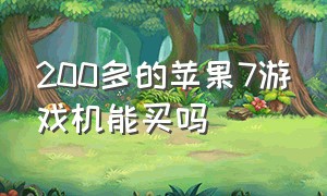 200多的苹果7游戏机能买吗