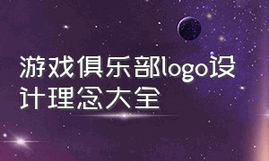 游戏俱乐部logo设计理念大全