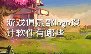 游戏俱乐部logo设计软件有哪些