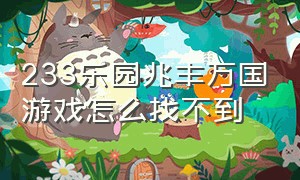 233乐园兆丰万国游戏怎么找不到