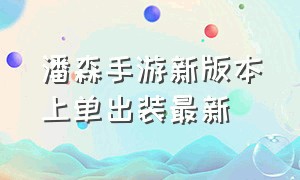 潘森手游新版本上单出装最新