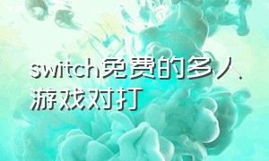 switch免费的多人游戏对打