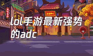 lol手游最新强势的adc