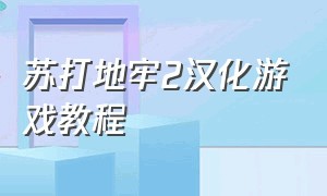 苏打地牢2汉化游戏教程