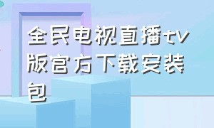 全民电视直播tv版官方下载安装包