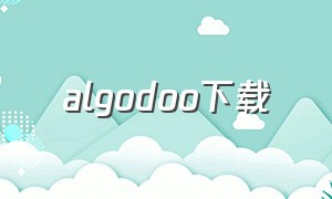 algodoo下载