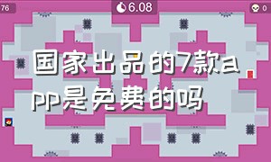 国家出品的7款app是免费的吗