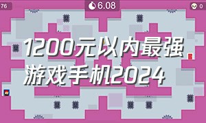 1200元以内最强游戏手机2024
