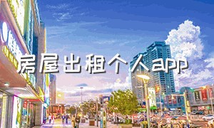 房屋出租个人app