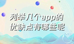 列举几个app的优缺点有哪些呢