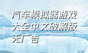 汽车模拟器游戏大全中文破解版无广告