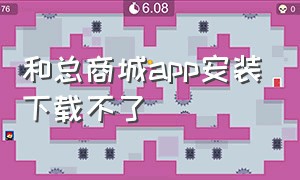 和总商城app安装下载不了