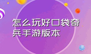 怎么玩好口袋奇兵手游版本