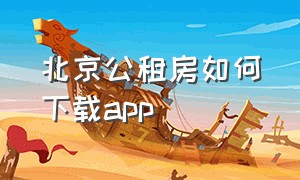 北京公租房如何下载app