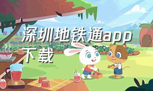 深圳地铁通app下载