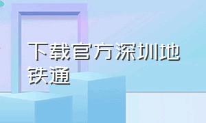 下载官方深圳地铁通