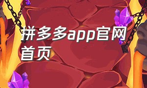 拼多多app官网首页