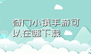 奇门小镇手游可以在哪下载