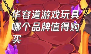 华容道游戏玩具哪个品牌值得购买