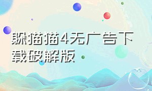 躲猫猫4无广告下载破解版