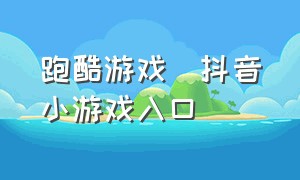 跑酷游戏  抖音小游戏入口