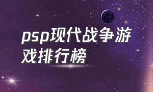 psp现代战争游戏排行榜