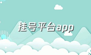 挂号平台app