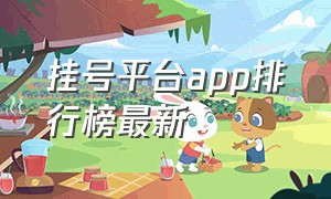 挂号平台app排行榜最新