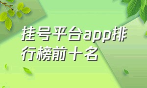 挂号平台app排行榜前十名