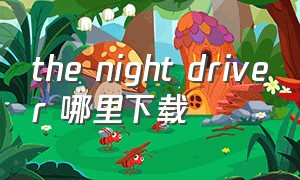 the night driver 哪里下载