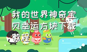 我的世界神奇宝贝幸运方块下载教程