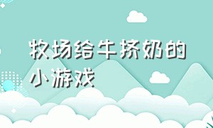 牧场给牛挤奶的小游戏