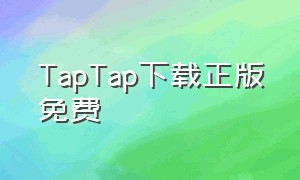 taptap下载正版免费