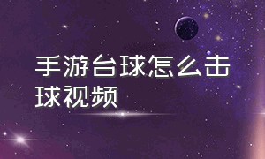 手游台球怎么击球视频