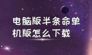 电脑版半条命单机版怎么下载