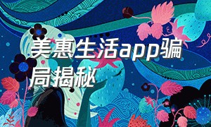 美惠生活app骗局揭秘