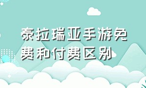 泰拉瑞亚手游免费和付费区别