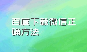 百度下载微信正确方法