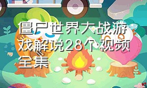 僵尸世界大战游戏解说28个视频全集