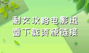 剩女攻略电影迅雷下载资源链接