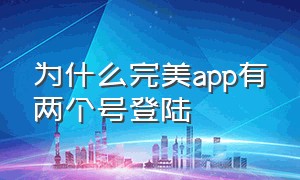 为什么完美app有两个号登陆