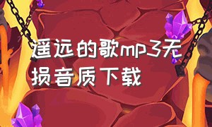 遥远的歌mp3无损音质下载