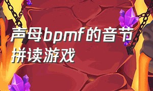 声母bpmf的音节拼读游戏