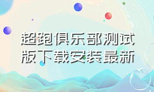 超跑俱乐部测试版下载安装最新