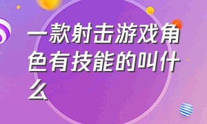 一款射击游戏角色有技能的叫什么