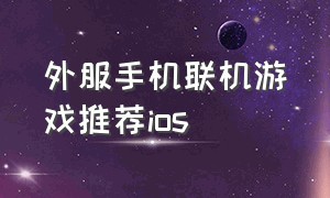 外服手机联机游戏推荐ios